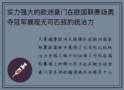 实力强大的欧洲豪门在欧国联赛场勇夺冠军展现无可匹敌的统治力