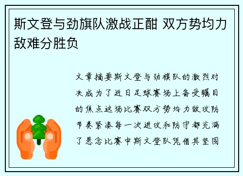 斯文登与劲旗队激战正酣 双方势均力敌难分胜负