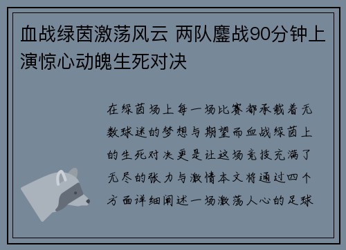 血战绿茵激荡风云 两队鏖战90分钟上演惊心动魄生死对决