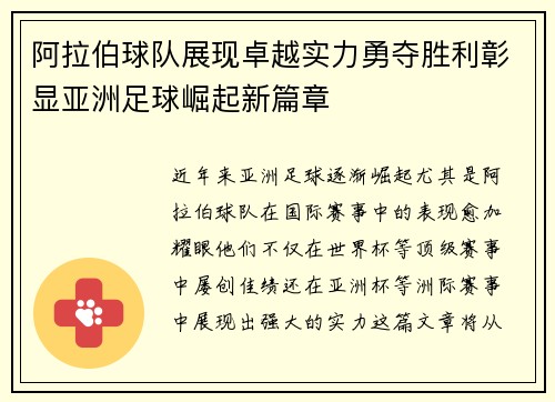 阿拉伯球队展现卓越实力勇夺胜利彰显亚洲足球崛起新篇章