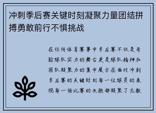冲刺季后赛关键时刻凝聚力量团结拼搏勇敢前行不惧挑战
