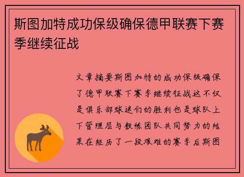 斯图加特成功保级确保德甲联赛下赛季继续征战