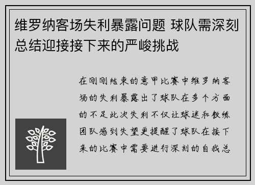 维罗纳客场失利暴露问题 球队需深刻总结迎接接下来的严峻挑战