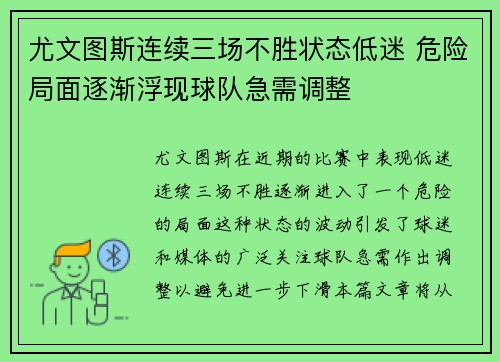 尤文图斯连续三场不胜状态低迷 危险局面逐渐浮现球队急需调整