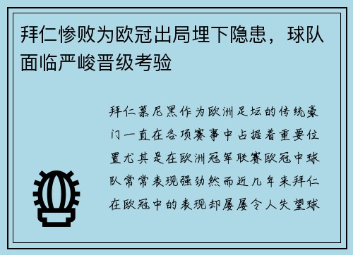 拜仁惨败为欧冠出局埋下隐患，球队面临严峻晋级考验