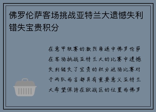 佛罗伦萨客场挑战亚特兰大遗憾失利错失宝贵积分