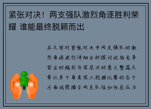 紧张对决！两支强队激烈角逐胜利荣耀 谁能最终脱颖而出
