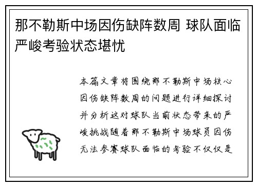 那不勒斯中场因伤缺阵数周 球队面临严峻考验状态堪忧