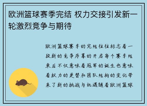 欧洲篮球赛季完结 权力交接引发新一轮激烈竞争与期待
