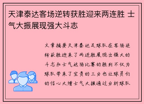 天津泰达客场逆转获胜迎来两连胜 士气大振展现强大斗志