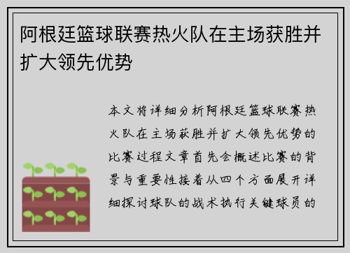 阿根廷篮球联赛热火队在主场获胜并扩大领先优势