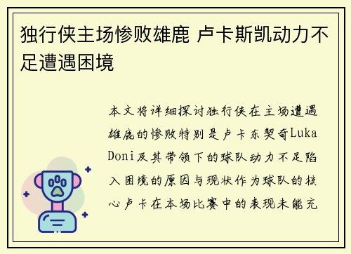 独行侠主场惨败雄鹿 卢卡斯凯动力不足遭遇困境