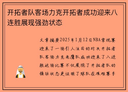开拓者队客场力克开拓者成功迎来八连胜展现强劲状态