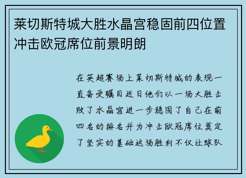 莱切斯特城大胜水晶宫稳固前四位置冲击欧冠席位前景明朗