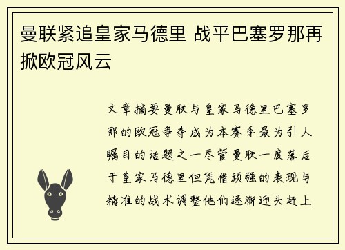 曼联紧追皇家马德里 战平巴塞罗那再掀欧冠风云