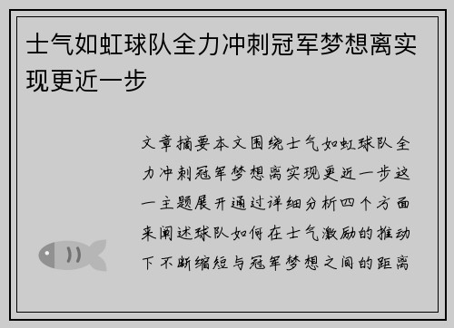 士气如虹球队全力冲刺冠军梦想离实现更近一步