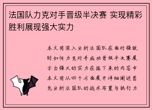 法国队力克对手晋级半决赛 实现精彩胜利展现强大实力