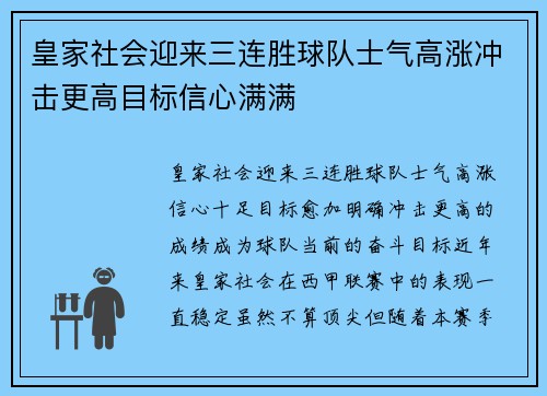 皇家社会迎来三连胜球队士气高涨冲击更高目标信心满满