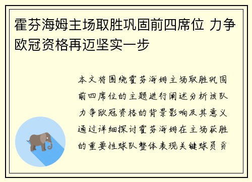 霍芬海姆主场取胜巩固前四席位 力争欧冠资格再迈坚实一步