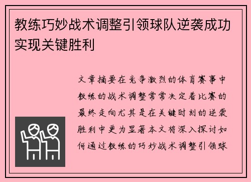 教练巧妙战术调整引领球队逆袭成功实现关键胜利