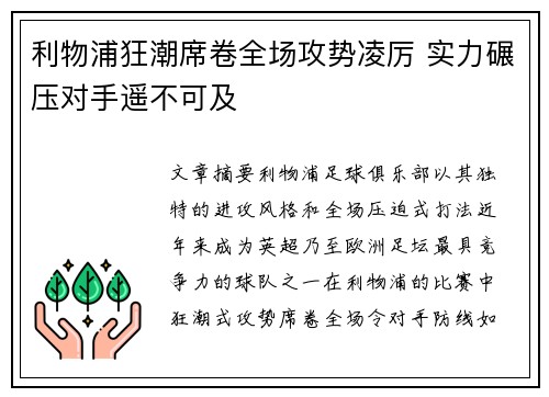利物浦狂潮席卷全场攻势凌厉 实力碾压对手遥不可及