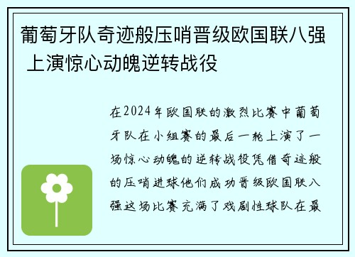 葡萄牙队奇迹般压哨晋级欧国联八强 上演惊心动魄逆转战役
