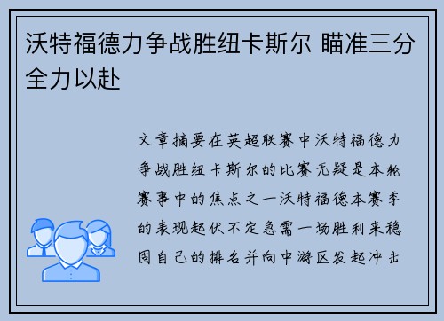 沃特福德力争战胜纽卡斯尔 瞄准三分全力以赴