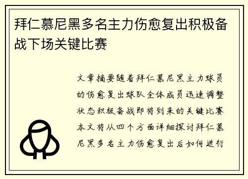 拜仁慕尼黑多名主力伤愈复出积极备战下场关键比赛