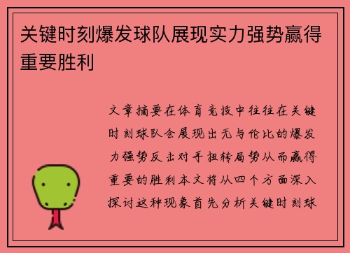 关键时刻爆发球队展现实力强势赢得重要胜利