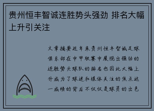 贵州恒丰智诚连胜势头强劲 排名大幅上升引关注