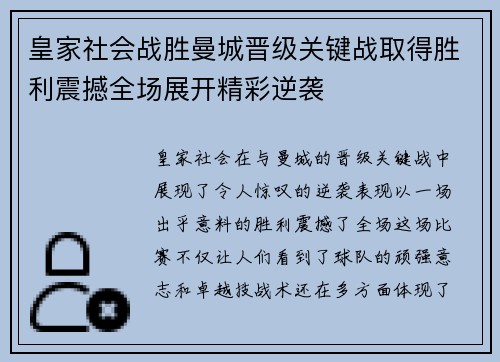 皇家社会战胜曼城晋级关键战取得胜利震撼全场展开精彩逆袭
