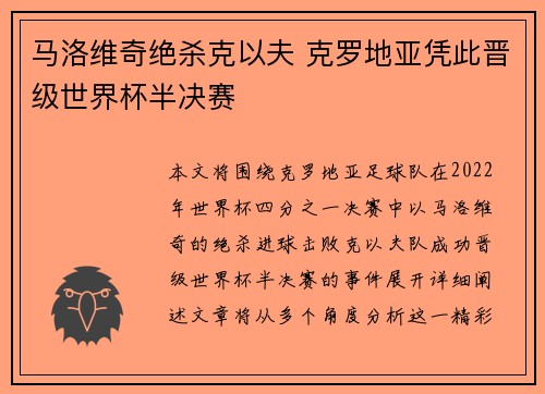 马洛维奇绝杀克以夫 克罗地亚凭此晋级世界杯半决赛