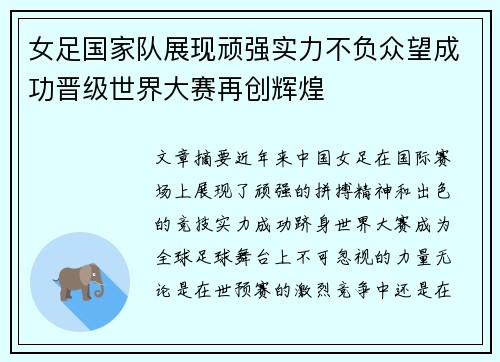 女足国家队展现顽强实力不负众望成功晋级世界大赛再创辉煌
