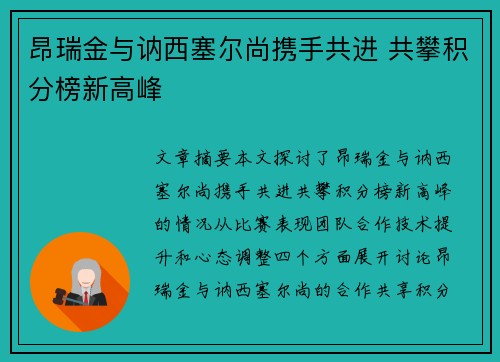 昂瑞金与讷西塞尔尚携手共进 共攀积分榜新高峰