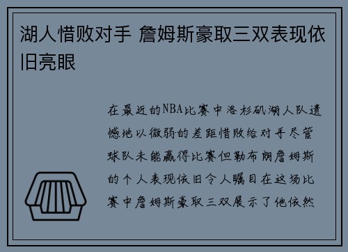 湖人惜败对手 詹姆斯豪取三双表现依旧亮眼