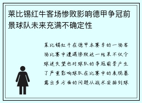 莱比锡红牛客场惨败影响德甲争冠前景球队未来充满不确定性