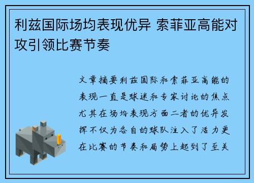 利兹国际场均表现优异 索菲亚高能对攻引领比赛节奏