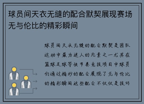 球员间天衣无缝的配合默契展现赛场无与伦比的精彩瞬间