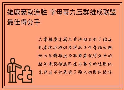 雄鹿豪取连胜 字母哥力压群雄成联盟最佳得分手
