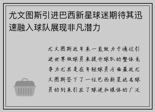 尤文图斯引进巴西新星球迷期待其迅速融入球队展现非凡潜力