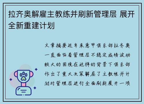 拉齐奥解雇主教练并刷新管理层 展开全新重建计划