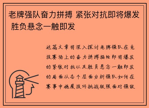 老牌强队奋力拼搏 紧张对抗即将爆发 胜负悬念一触即发