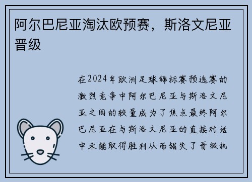 阿尔巴尼亚淘汰欧预赛，斯洛文尼亚晋级