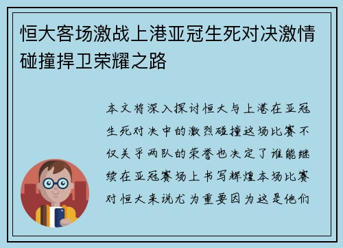 恒大客场激战上港亚冠生死对决激情碰撞捍卫荣耀之路