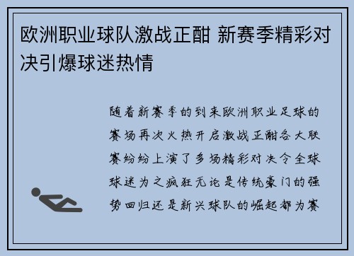 欧洲职业球队激战正酣 新赛季精彩对决引爆球迷热情