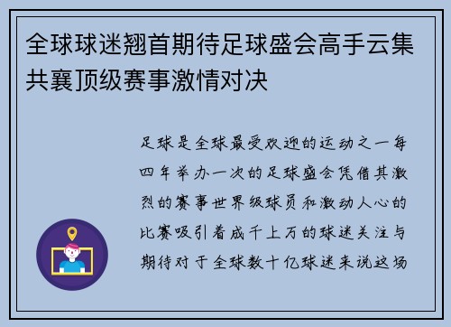 全球球迷翘首期待足球盛会高手云集共襄顶级赛事激情对决