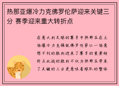 热那亚爆冷力克佛罗伦萨迎来关键三分 赛季迎来重大转折点