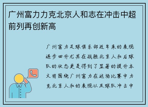 广州富力力克北京人和志在冲击中超前列再创新高