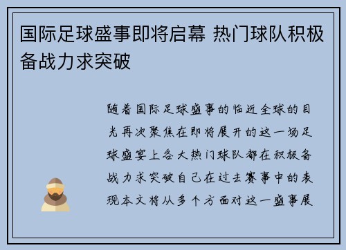 国际足球盛事即将启幕 热门球队积极备战力求突破