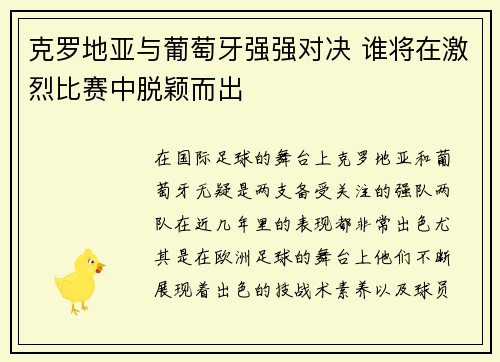 克罗地亚与葡萄牙强强对决 谁将在激烈比赛中脱颖而出